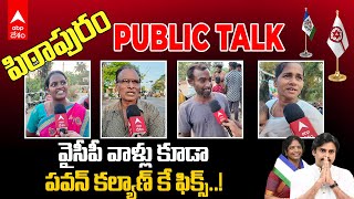 Pithapuram Public Talk Elections 2024: పవన్ కల్యాణ్ కు వచ్చే మెజార్టీ పదివేలా..? లేకపోతే లక్షా..?