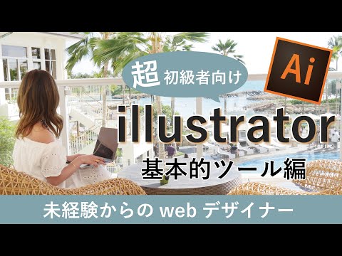 【超初心者向け】イラストレーター基本ツールの使い方編 -adobe illustrator- #11