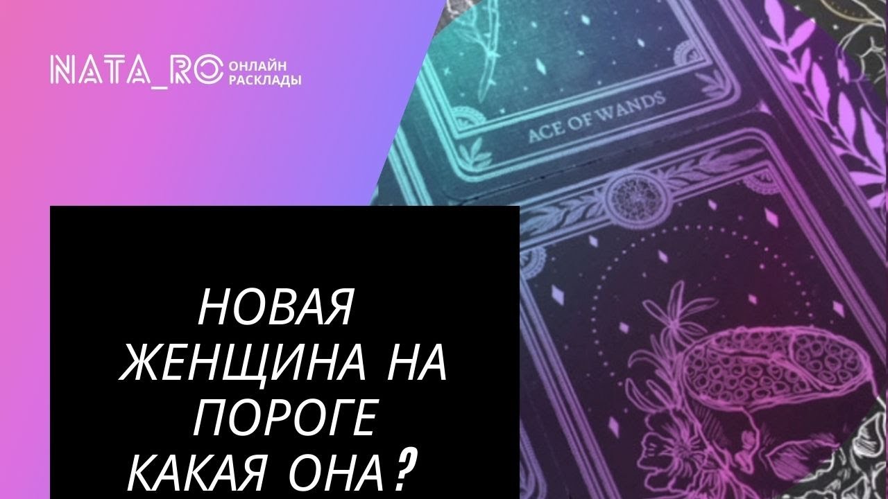 Таро. Новая женщина на пороге. Какая она?  | Расклад для МУЖЧИН | Онлайн канал NATA_RO