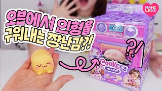 [SUB] BAKE A DOLL?! 🍞 COOKIES MAKERY Unboxing
