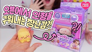 직접 반죽해서 따끈따끈한 인형을 구워보자!!🍞 쿠키즈 메이커리 리뷰