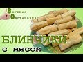 Самый идеальный рецепт теста для  блинчиков с мясом. Готовить очень легко. Вкусная обстановка