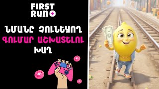 FIRST RUN • ՆՄԱՆԸ ՉՈՒՆԵՑՈՂ ԳՈՒՄԱՐ ԱՇԽԱՏԵԼՈՒ ԽԱՂ 2024