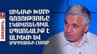 Մինսկի խմբի գոյությունը էկզիստենցիալ սպառնալիք է Ալիևի և Ադրբեջանի համար