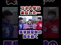 【受験の闇】医学部のコネ入学は実在した？ #Shorts