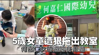 何嘉仁幼兒園暴力女師！狠拖5歲女童出教室重摔在地還跨過去 ... 