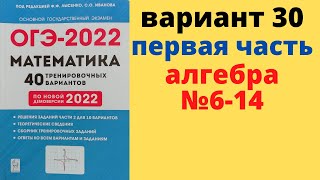 ОГЭ математика 2022 Лысенко вариант 30 алгебра (№6-14) разбор