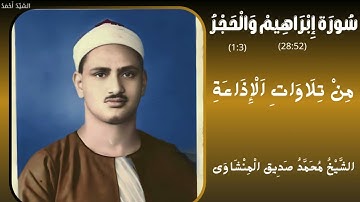 سورة إبراهيم من 28 إلى 52 آخرها والحجر من 1 إلى 3 من تلاوات الإذاعة الشيخ محمد صديق المنشاوي