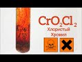 Хлористый Хромил - CrO2Cl2. Реакция Дихромата Калия, Хлорида Калия, Концентрированной Серной Кислоты