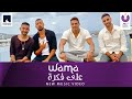 WAMA – Ala Fekra (Official Music Video) | (واما – على فكرة (الكليب الرسمي