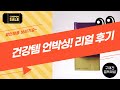 홍삼부터 꿀, 단백질까지! 건강템 언박싱  솔직 후기