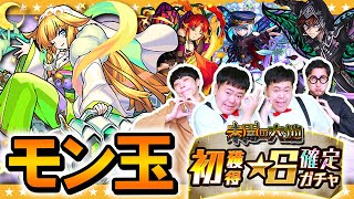 【モンスト】モン玉＆未開の大地「初獲得」☆6確定ガチャ！！（花散ル都ノ特命譚も！？）