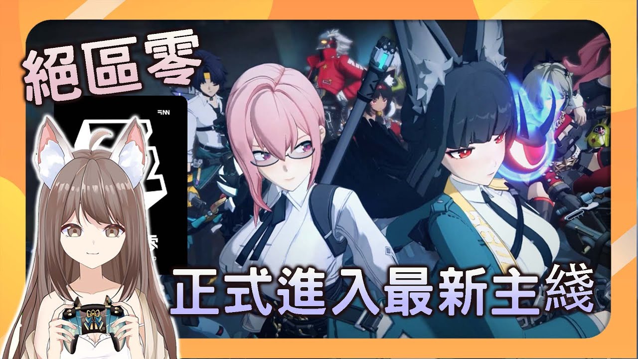 【#游戲】絕區零 正式進入最新主綫 | MYViki