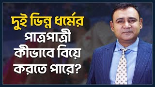 দুই ভিন্নধর্মের পাত্রপাত্রীর বিবাহ|Special Marriage Act |বিশেষ বিবাহ আইন |বিশেষ বিবাহের আনুষ্ঠানিকতা