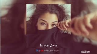 Ты моя Дуня (music 2023) javid