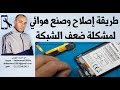 طريقة إصلاح وصنع هوائي لمشكلة ضعف الشبكة