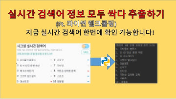 파이썬(Python) - 실시간 검색어 한 번에 싹 다 가져오기!(웹크롤링)
