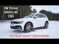 VW Tiguan Sportline 2019' | Честный обзор! Дополнение