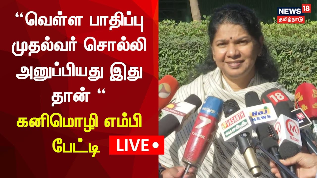 🔴LIVE: Kanimozhi MP Press Meet | Delhi Parliament | News18 Tamil Nadu ...