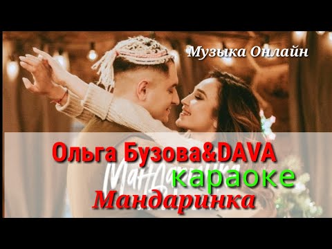 Ольга Бузова&Dava - Мандаринка (Караоке, текст песни,песня)