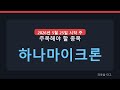 [파동을 타고] 하나마이크론 | 다음주 관심종목