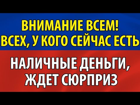 Всех, у кого сейчас есть наличные деньги, ждет сюрприз!