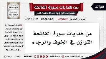 [269- 280] من هدايات سورة الفاتحة التوازن في الخوف والرجاء - الشيخ عبد الرزاق البدر