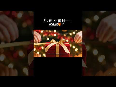 なんかギリNG？w#ASMR#NG#プレゼント#ゆうのびチャンネル#shorts