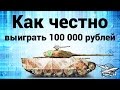 Как Гранни выиграл 100 000 рублей на Т-44-100 (Р) Часть 2