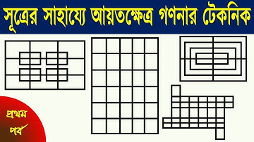 সুত্রের সাহায্যে আয়তক্ষেত্রের সংখ্যা গণনা || Counting The Number Of Rectangle by Formula in Bengali