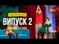 Мамахохотала Шоу | Новий сезон - 2021 | Випуск #2