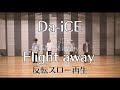 Da-iCE - 「Flight away」 Dance Practice(反転スロー再生) (from 5th album『FACE』)
