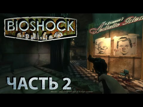 Прохождение BIOSHOCK: Remastered - МЕДИЦИНСКИЙ ПАВИЛЬОН 1 #02