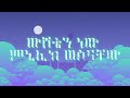 ßïìßê ßë ßèò ßèÉßïì ßêÜßèÆßêèßè ßïêßêÁßèôßë ßïì Wsheten New Minilik Wesinachew Lyrics Lyrics Ethiopianmusic ßïìßê ßë ßèò ßèÉßïì ßêÜßèÆßêèßè ßïêßêÁßèôßë ßïì Wsheten New Minilik Wesinachew Lyrics Lyrics Ethiopianmusic