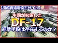 【極超音速滑空ミサイル】中国が披露した「DF－17」に対抗する迎撃手段は存在するのか？