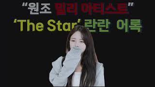 밀리 아티스트, The Star 란란 어록