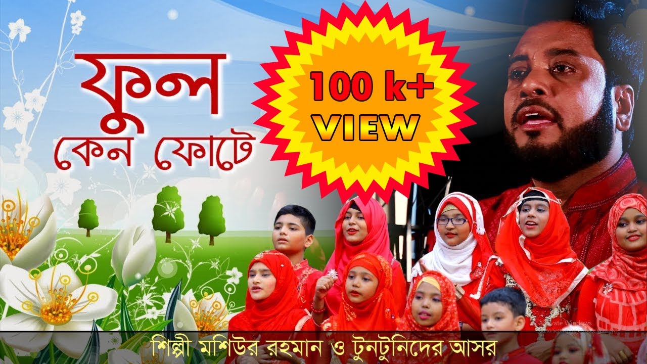 Ful Kano Fote  Bangla Islamic Song by Moshiur Rahman  Official Video