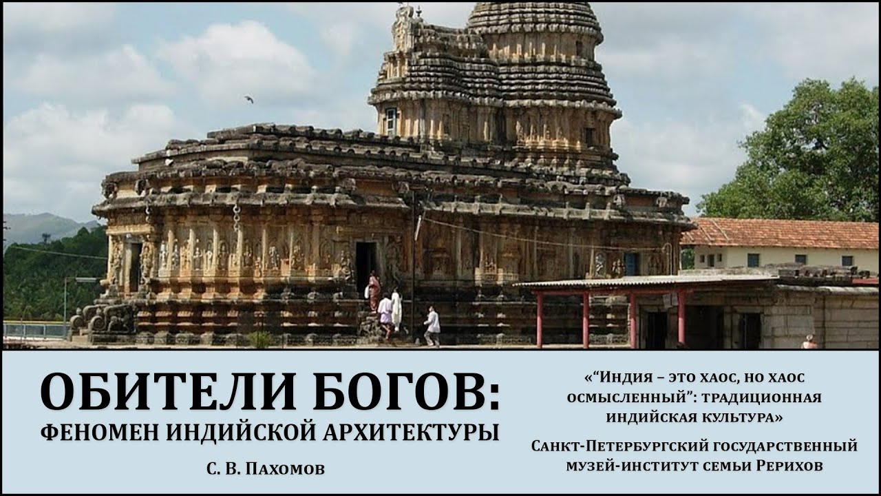 Лекция «Обители богов: феномен индийской архитектуры»
