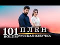 Плен 101 серия на русском языке. Новый турецкий сериал