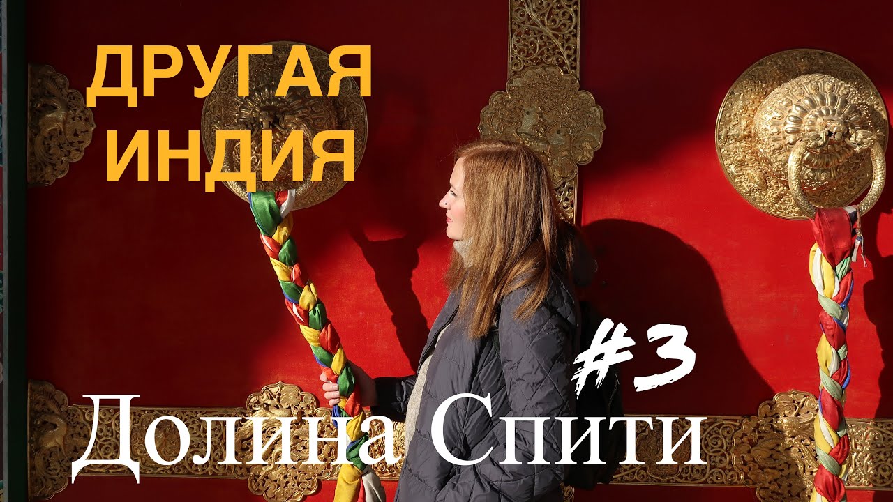 ИНДИЯ. ДОЛИНА СПИТИ. #3 КАЗА. ОКТЯБРЬ 2019