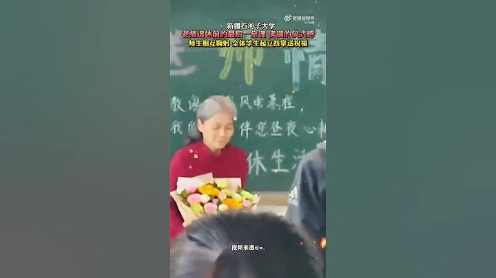 【戳淚點！#老師退休前最後一課師生相互鞠躬】近日，新疆石河子大學，老師走進班裡上退休前的最後一節課，學生們精心準備了驚喜，師生相互鞠躬。 網友：好感動，學生的掌聲已經證明一切。 - 天天要聞