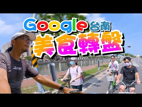 台南T-BIKE騎起來/全家一起騎車吃吃喝喝是一件很爽的事/大紅帽生活日記