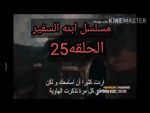 مسلسل ابنه السفير الجزء الثاني الحلقه 25