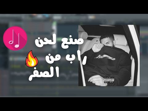 كيف اصنع لحن راب من الصفر ببرنامج    عمل لحن راب ل 