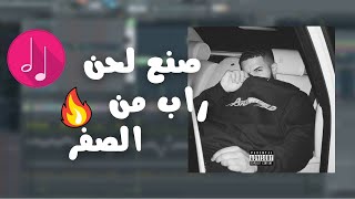 كيف اصنع لحن راب من الصفر ببرنامج Fl Studio 20 - عمل لحن راب ل Drake