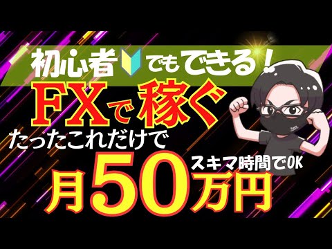 【初心者時代に】たったこれだけFXで月50万円！シンプルで勝ちやすい稼げるようになった勝ち方を億トレーダーが解説！待つこと！ルールを守ることも大切！