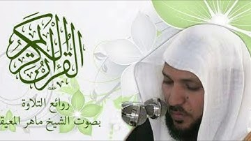 سورة الفاتحة كما لم تسمعها من قبل بصوت الشيخ ماهر المعيقلي