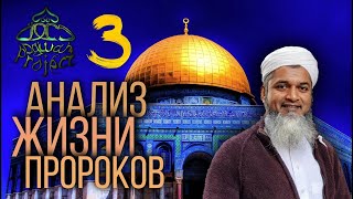 АНАЛИЗ ЖИЗНИ ПРОРОКОВ  Адам   Хасан Али ч.3