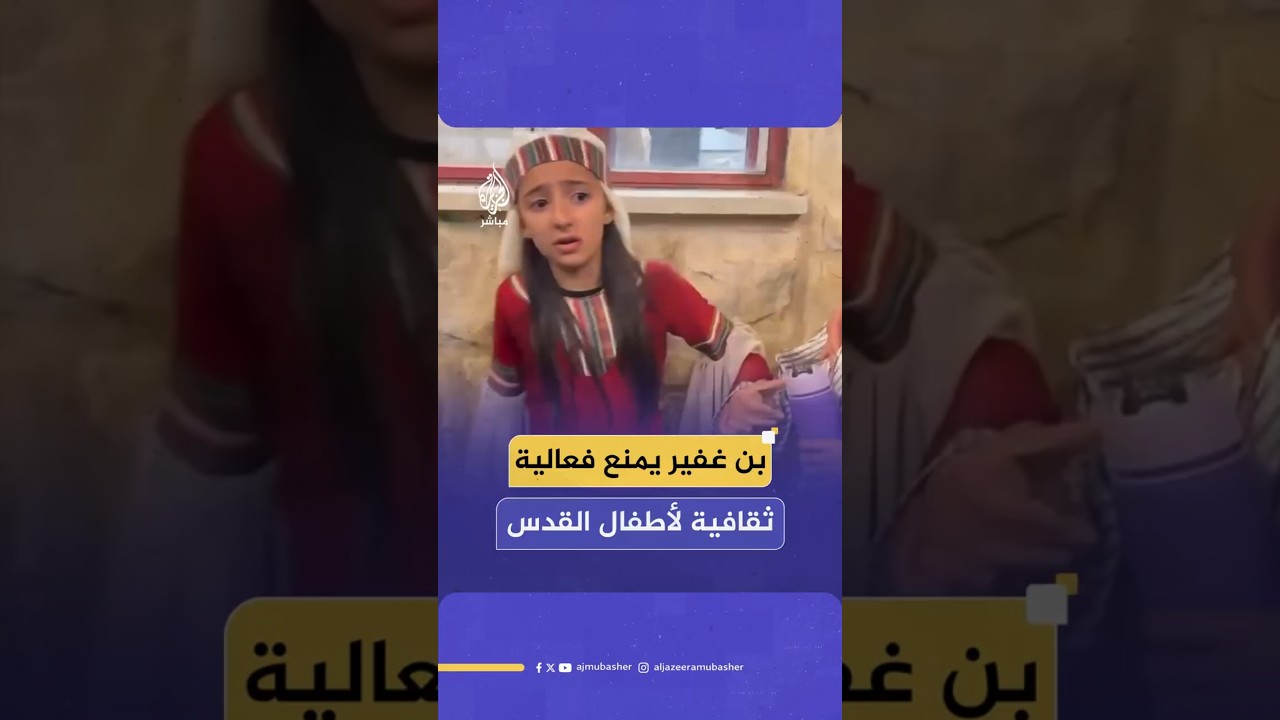 بن غفير يمنع فعالية ثقافية لأطفال القدس