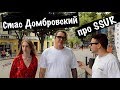 Стас Домбровский про SSUR, сколько стоит шмот в Одессе? / Стиль Улиц в Одессе